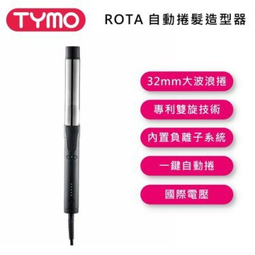 TYMO ROTA 自動捲髮造型器
