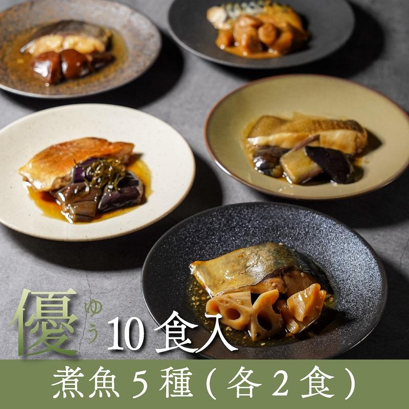 煮魚5種・10食入（5種各2入） 魚 ギフト 敬老の日 骨取り 個包装 あたためるだけ