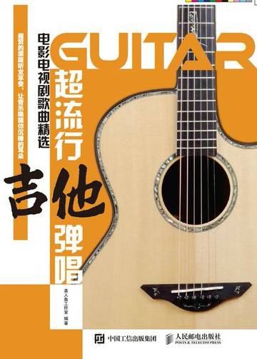【電子書】超流行吉他弹唱：电影电视剧歌曲精选