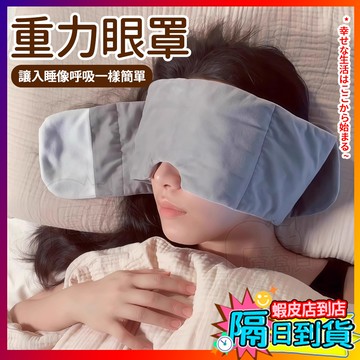 重力🔥助睡眼罩 加壓眼罩 睡眠眼罩 重感眼罩 遮光眼罩 重力眼罩 助眠眼罩 重力助眠頭巾 頭巾眼罩 舒適睡眠 防光眼罩