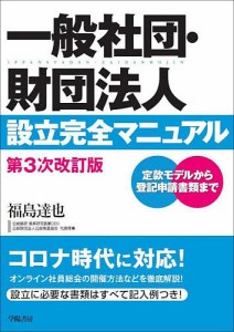 一般社団・財団法人設立完全マニュアル 定款モデルから登記申請書類まで 福島達也