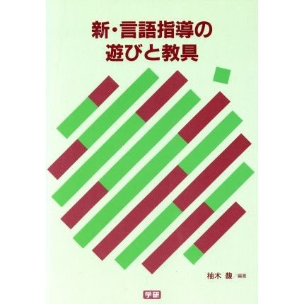 新・言語指導の遊びと教具 養護・訓練指導ハンドブック／柚木馥