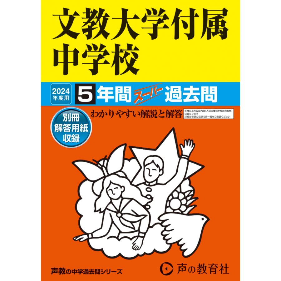 文教大学付属中学校 5年間スーパー過去問