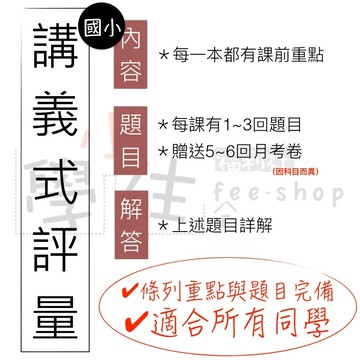 ╣小學生福利社╠ 國小講義式評量◆快速介紹(小學生福利社)
