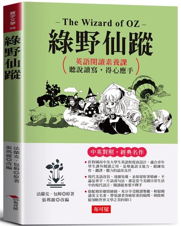 綠野仙蹤：英語閱讀素養課，聽說讀寫，得心應手。
