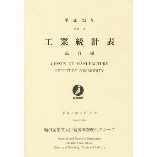 工業統計表 品目編 平成25年