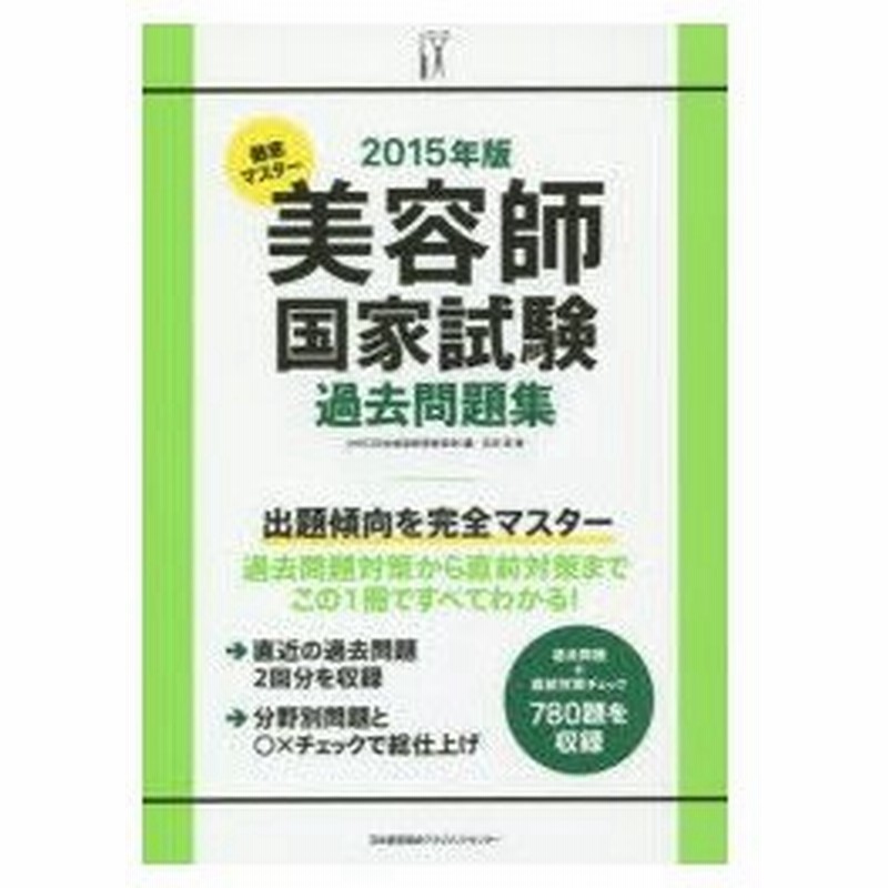 新品本 徹底マスター美容師国家試験過去問題集 15年版 Jhec 編 石井至 著 通販 Lineポイント最大0 5 Get Lineショッピング