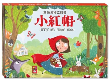 小紅帽-童話繪本立體書[二手書_良好]
