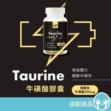 UP向上運動 牛磺酸膠囊 60顆/瓶 增強體力 促進代謝 延續長距離表現 UP牛磺酸膠囊 提升運動表現 隔日到貨