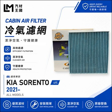 【LM汽材王國】冷氣濾網 SORENTO 2021年後 4代 冷氣濾芯 空調濾網 KIA  起亞
