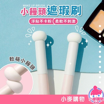 小饅頭遮瑕刷 蘑菇頭遮瑕刷 遮瑕刷 刷具 化妝工具 黑眼圈海綿頭 淚溝刷 子彈頭 美妝用品 圓頭【小麥購物】【S105】