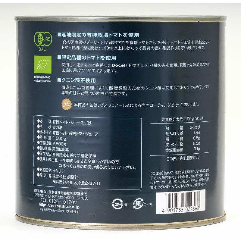 創健社　業務用　有機ダイストマト缶　2,500g（固形量1,500g）