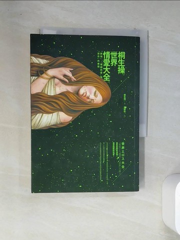 【書寶二手書T8／社會_VFN】世界情愛大全 : 「歡愉」、「偏頗的愛」與「禁忌」的樂園_桐生操原作; 黃瓊仙譯