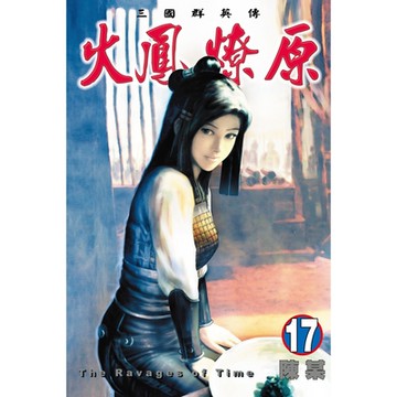 火鳳燎原 (17)_Readmoo 讀墨電子書