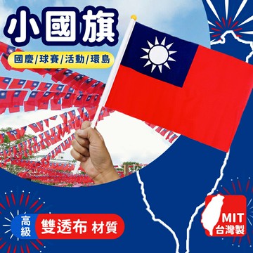 台灣製 小國旗 中華民國國旗 雙透布 黃頭 /一支入(定44) 正2號國旗 台灣國旗 國慶 環島 手搖旗 手拿旗 -國 FT0230