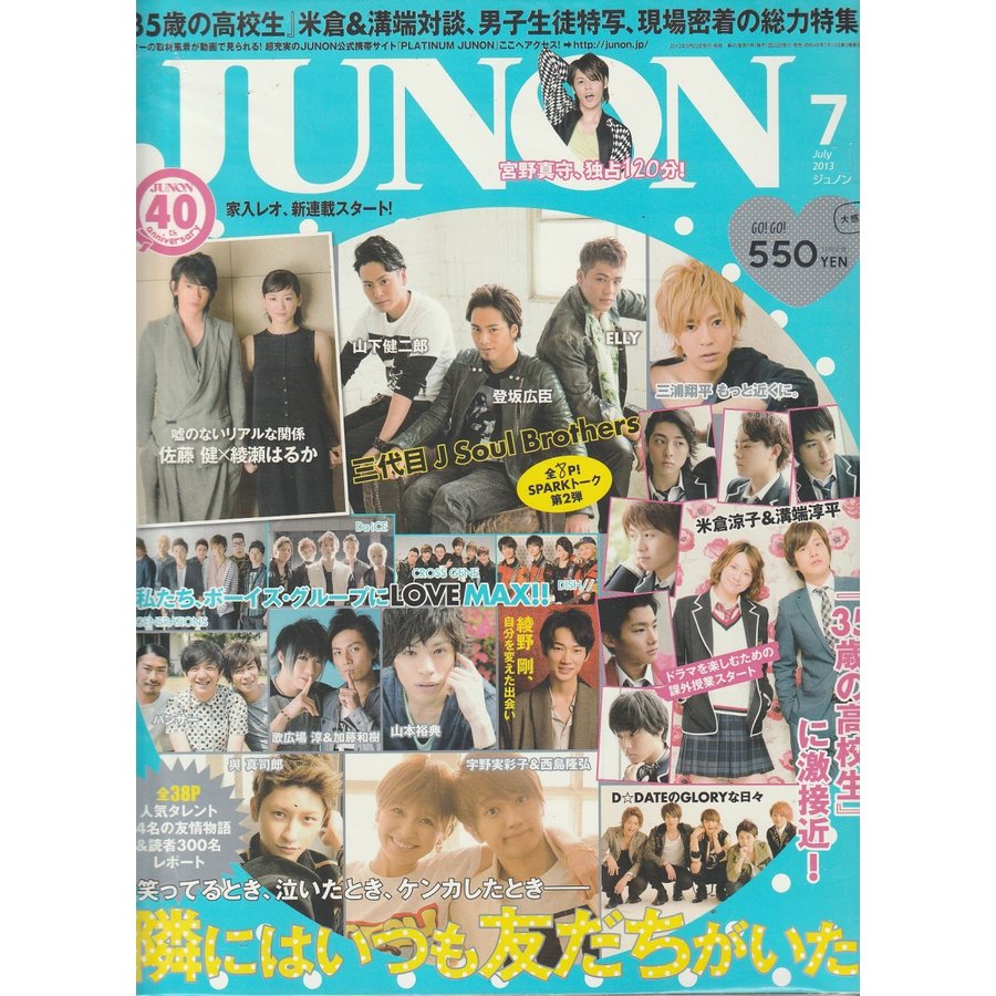 JUNON　ジュノン　2013年7月 　雑誌