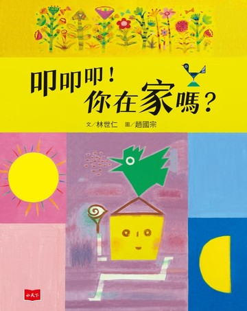 【電子書】叩叩叩！你在家嗎？
