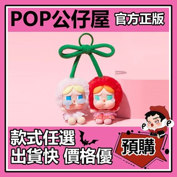 POP【全新🔥正版】CRYBABY 愛神的眼淚 系列 搪膠 毛絨 吊卡 甜在一起 哭娃 櫻桃 POPMART 泡泡瑪特