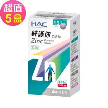 【永信HAC】鋅護你口含錠(60錠x5盒,共300錠)