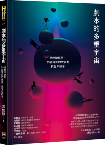 劇本的多重宇宙：馮勃棣導航，39部電影的故事力與生命啟示[二手書_良好]