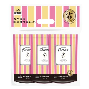 克潮靈 香水除濕桶補充包(3入)-小蒼蘭&英國梨