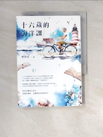 【書寶二手書T3／短篇_XNI】十六歲的海洋課_廖鴻基