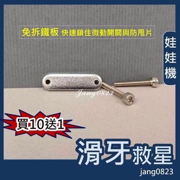 娃娃機專用 天車鐵板 防甩片 S勾 微動 微動開關 滑牙救星 (送內六角 合金鋼螺絲*2) , 買10送1