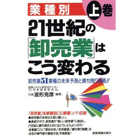 業種別２１世紀の卸売業はこう変わる　上巻／波形克彦(著者)