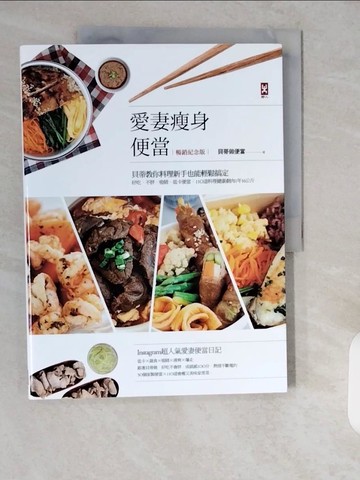 【書寶二手書T1／餐飲_ZID】愛妻瘦身便當：貝蒂教你料理新手也能輕鬆搞定，好吃、不胖、吸睛、低卡便當，110道料理健康剷肉1年16公斤_貝蒂做便當