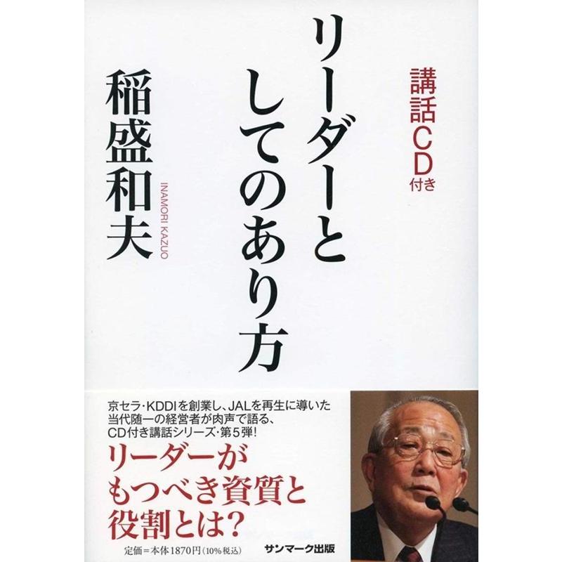 リーダーとしてのあり方 稲盛和夫