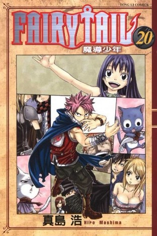FAIRY TAIL魔導少年（20）[二手書_良好]