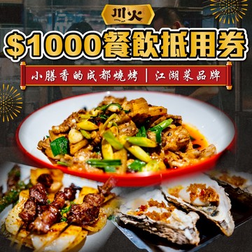 【台北】川火成都燒烤$1000餐飲抵用券Ⓗ