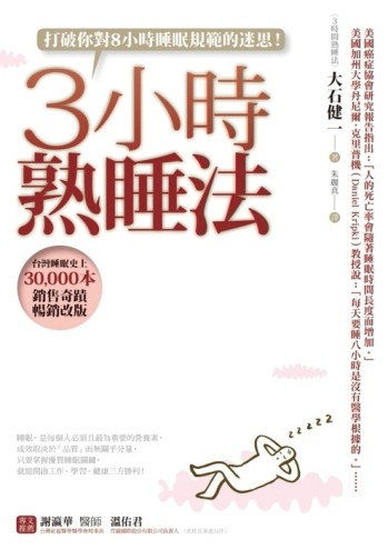 3小時熟睡法[二手書_普通]