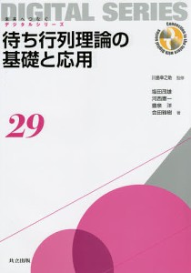 待ち行列理論の基礎と応用 川島幸之助 塩田茂雄 河西憲一