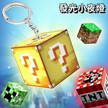台灣現貨🌟 我的世界鑰匙扣 發光創意方塊 積木燈 學生 趣味掛件 夜燈 麥塊 包包掛飾 書包吊飾 節日小禮品