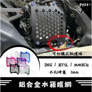 Oyzz 水箱護網 DRG MMBCU JET SL 158 JET SL 水箱護蓋 水箱罩 水箱護罩改裝