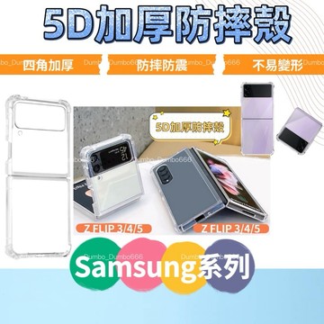 5D加厚防摔殼 三星系列 透明殼 四角加厚 適用Z fold 5 S23 S24 A13 A33 A53 A54 A51