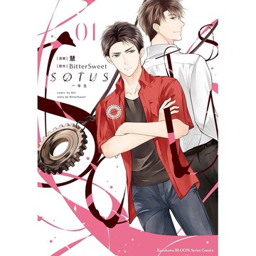 SOTUS一年生 1/慧; BitterSweet/ 原作 eslite誠品
