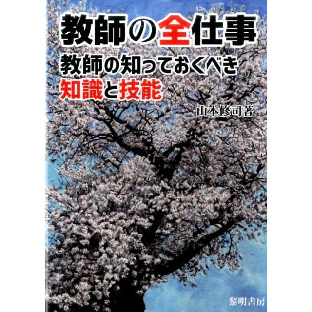 教師の全仕事 教師の知っておくべき知識と技能 山本修司