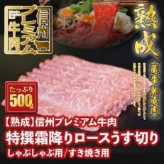 ☆冷蔵お届け☆熟鮮!信州プレミアム牛肉　特撰霜降りロースうす切り500g　しゃぶしゃぶ用 すき焼き用