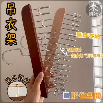 ✨桃園出貨✨木質吊衣架 多功能掛鉤架 木質衣架 衣架 掛鉤衣架 背心衣架 帽子架 木製衣架 旋轉衣架 包包衣架 皮帶衣架