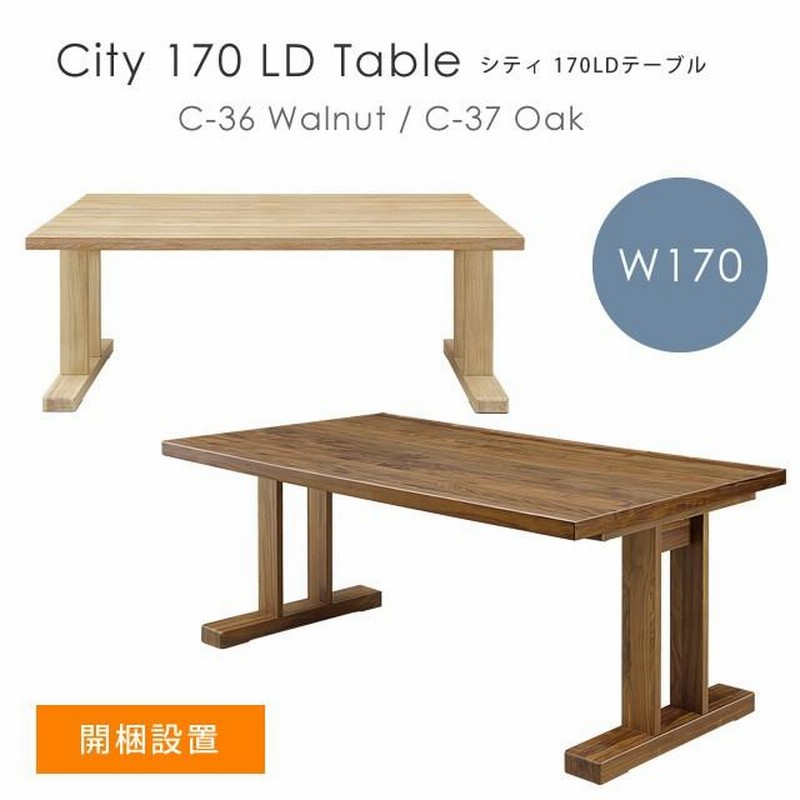 開梱設置 ダイニングテーブル シギヤマ家具 City シティ C-36(N) C-37(N) 170LDテーブル（幅170cm） オーク 岩倉榮利 |  LINEブランドカタログ