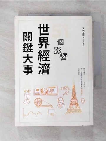 【書寶二手書T3／歷史_GP2】51個影響世界經濟的關鍵大事_宮崎正勝,  賴詩韻