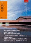 內藤廣  Nikkei Architecture 2014 五南