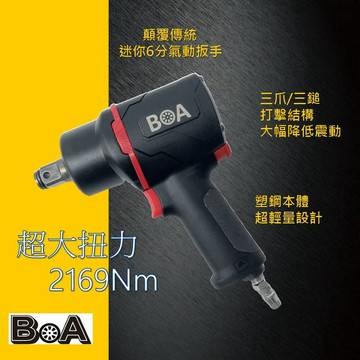 【BOA】三鎚 三爪 超大扭力迷你6分 3/4"專業氣動扳手 氣動工具 汽修 輪胎 機械 板金