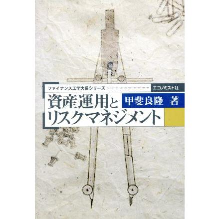 資産運用とリスクマネジメント／甲斐良隆(著者)