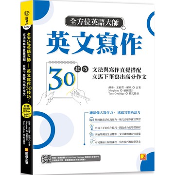 全方位英語大師英文寫作30技巧（隨掃即聽Qr code：美籍作家Tony Coolidge親錄範文音檔）『魔法書店』
