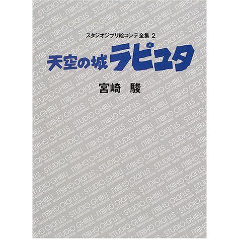 天空の城ラピュタ スタジオジブリ絵コンテ全集 宮崎駿