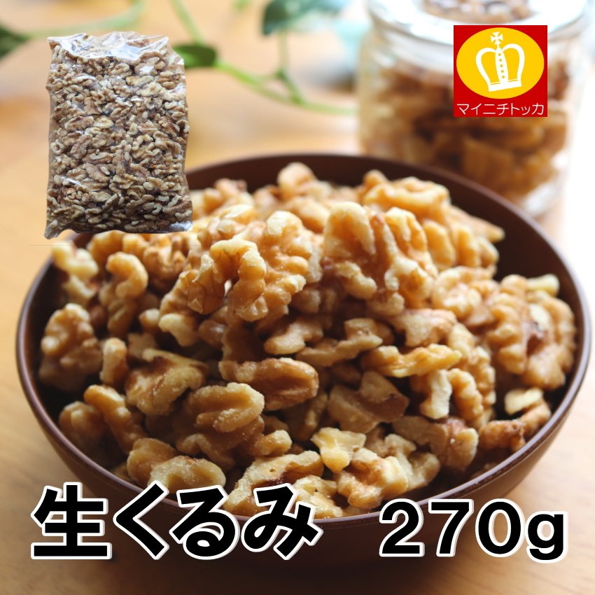 胡桃 くるみ 生クルミ270g ナッツ おつまみ グラノーラ 送料無料