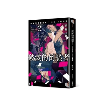 破滅的倒懸者(2)內閣情報調查室CIRO-S第四班
